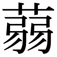 「蒻」の明朝体フォント・イメージ