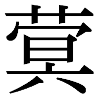 「蓂」の明朝体フォント・イメージ
