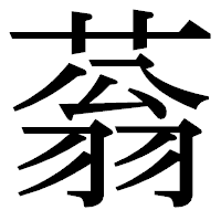 「蓊」の明朝体フォント・イメージ