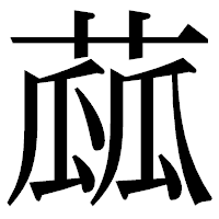 「蓏」の明朝体フォント・イメージ
