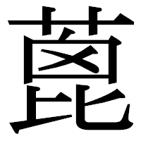 「蓖」の明朝体フォント・イメージ