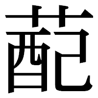 「蓜」の明朝体フォント・イメージ