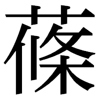 「蓧」の明朝体フォント・イメージ