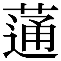 「蓪」の明朝体フォント・イメージ