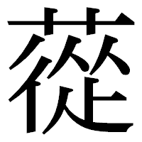 「蓯」の明朝体フォント・イメージ