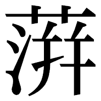 「蓱」の明朝体フォント・イメージ