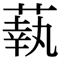 「蓻」の明朝体フォント・イメージ
