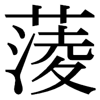 「蔆」の明朝体フォント・イメージ