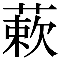 「蔌」の明朝体フォント・イメージ