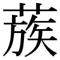 「蔟」の明朝体フォント・イメージ
