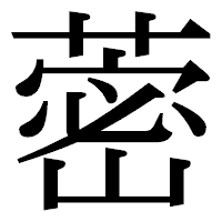「蔤」の明朝体フォント・イメージ