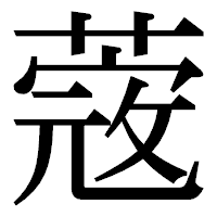 「蔲」の明朝体フォント・イメージ