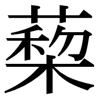 「蔾」の明朝体フォント・イメージ