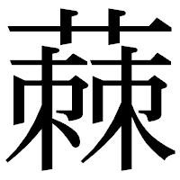 「蕀」の明朝体フォント・イメージ