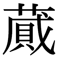 「蕆」の明朝体フォント・イメージ