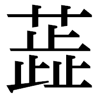 「蕋」の明朝体フォント・イメージ