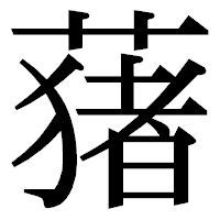 「蕏」の明朝体フォント・イメージ
