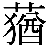 「蕕」の明朝体フォント・イメージ