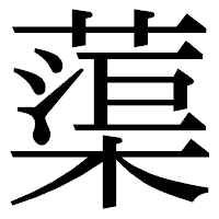 「蕖」の明朝体フォント・イメージ