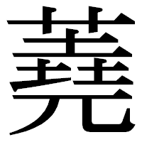 「蕘」の明朝体フォント・イメージ