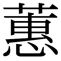 「蕙」の明朝体フォント・イメージ