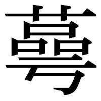 「蕚」の明朝体フォント・イメージ
