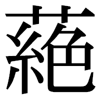 「蕝」の明朝体フォント・イメージ