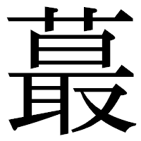 「蕞」の明朝体フォント・イメージ