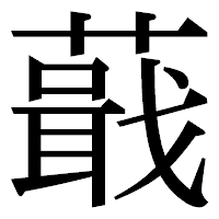 「蕺」の明朝体フォント・イメージ