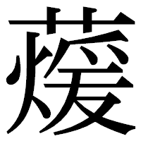 「蕿」の明朝体フォント・イメージ