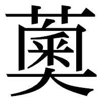 「薁」の明朝体フォント・イメージ