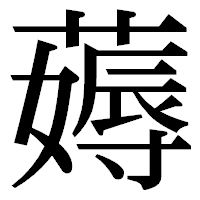 「薅」の明朝体フォント・イメージ