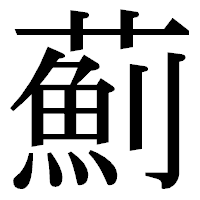 「薊」の明朝体フォント・イメージ