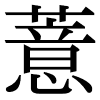 「薏」の明朝体フォント・イメージ