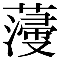 「薓」の明朝体フォント・イメージ