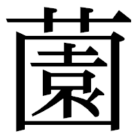 「薗」の明朝体フォント・イメージ