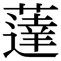 「薘」の明朝体フォント・イメージ