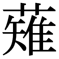 「薙」の明朝体フォント・イメージ