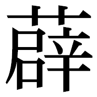 「薜」の明朝体フォント・イメージ