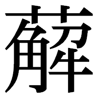 「薢」の明朝体フォント・イメージ