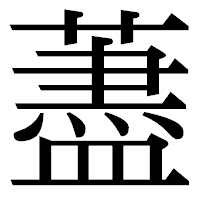 「藎」の明朝体フォント・イメージ