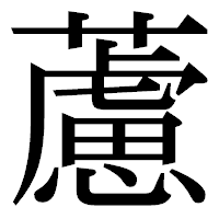 「藘」の明朝体フォント・イメージ