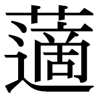「藡」の明朝体フォント・イメージ