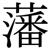 「藩」の明朝体フォント・イメージ