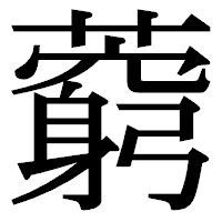 「藭」の明朝体フォント・イメージ