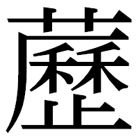 「藶」の明朝体フォント・イメージ