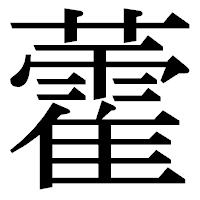 「藿」の明朝体フォント・イメージ