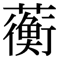 「蘅」の明朝体フォント・イメージ