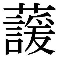 「蘐」の明朝体フォント・イメージ