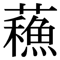 「蘓」の明朝体フォント・イメージ